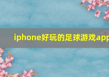 iphone好玩的足球游戏app