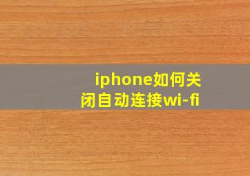 iphone如何关闭自动连接wi-fi