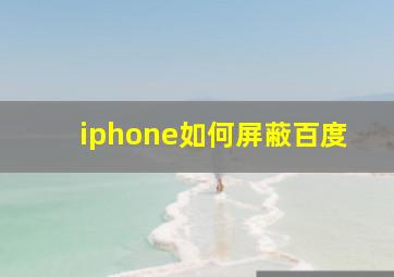 iphone如何屏蔽百度