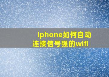 iphone如何自动连接信号强的wifi