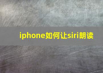 iphone如何让siri朗读