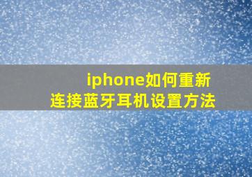 iphone如何重新连接蓝牙耳机设置方法