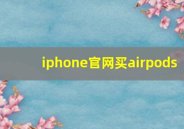 iphone官网买airpods