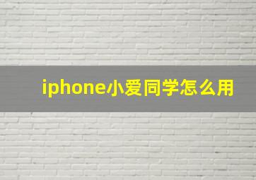 iphone小爱同学怎么用