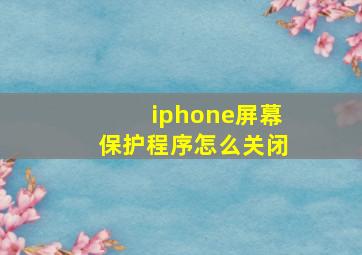 iphone屏幕保护程序怎么关闭