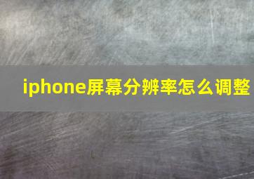 iphone屏幕分辨率怎么调整