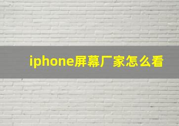 iphone屏幕厂家怎么看