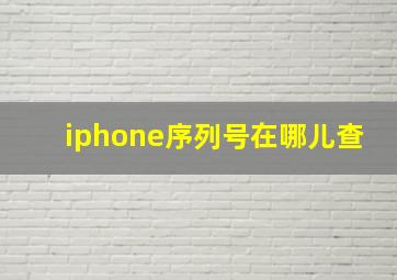 iphone序列号在哪儿查