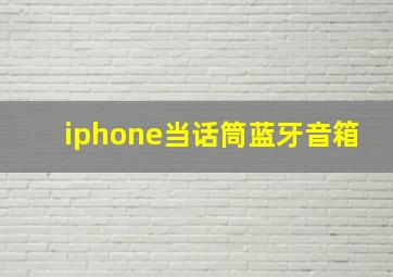 iphone当话筒蓝牙音箱