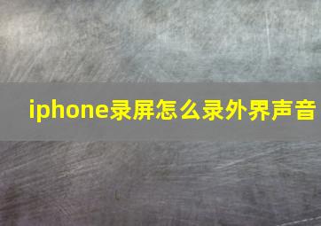 iphone录屏怎么录外界声音