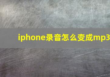 iphone录音怎么变成mp3