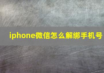 iphone微信怎么解绑手机号