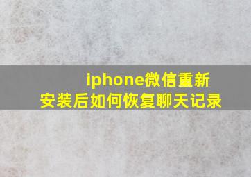 iphone微信重新安装后如何恢复聊天记录