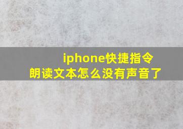 iphone快捷指令朗读文本怎么没有声音了