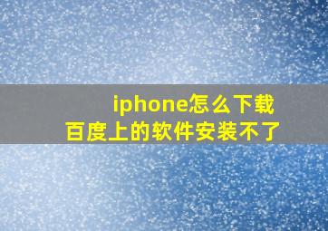 iphone怎么下载百度上的软件安装不了