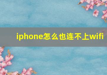 iphone怎么也连不上wifi