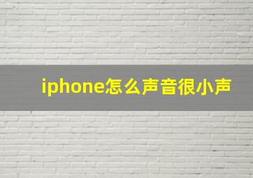 iphone怎么声音很小声