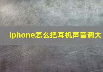 iphone怎么把耳机声音调大