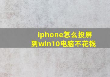 iphone怎么投屏到win10电脑不花钱