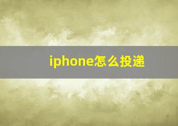 iphone怎么投递