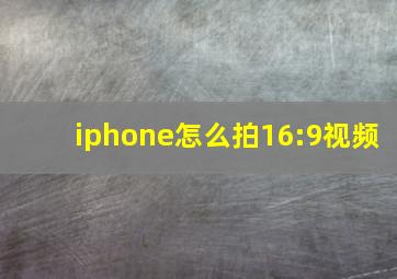 iphone怎么拍16:9视频