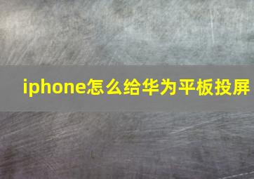 iphone怎么给华为平板投屏