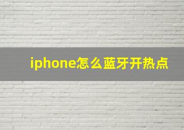 iphone怎么蓝牙开热点