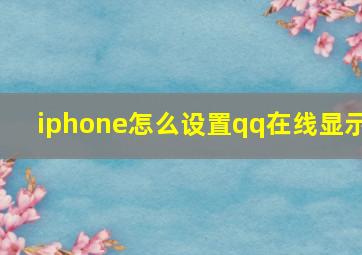 iphone怎么设置qq在线显示