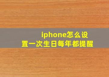 iphone怎么设置一次生日每年都提醒