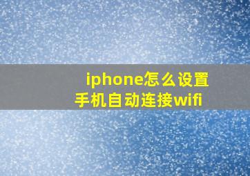 iphone怎么设置手机自动连接wifi