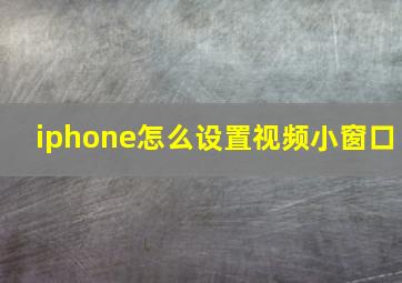 iphone怎么设置视频小窗口