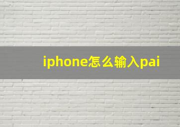 iphone怎么输入pai