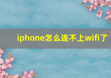 iphone怎么连不上wifi了