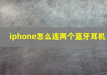 iphone怎么连两个蓝牙耳机