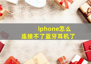 iphone怎么连接不了蓝牙耳机了