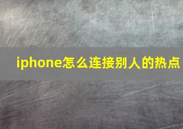 iphone怎么连接别人的热点