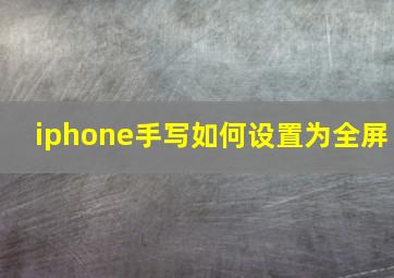 iphone手写如何设置为全屏