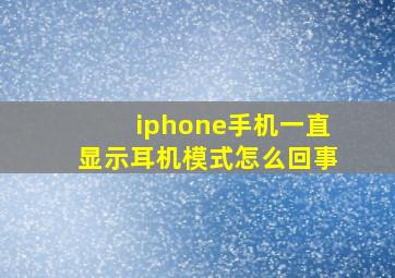 iphone手机一直显示耳机模式怎么回事