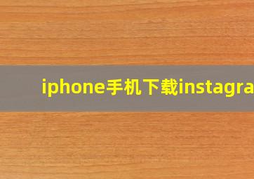 iphone手机下载instagram