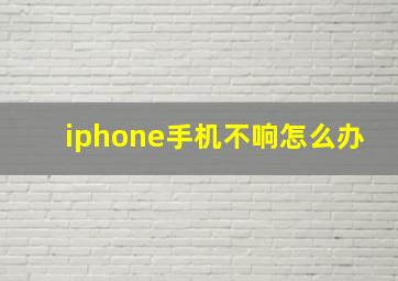 iphone手机不响怎么办