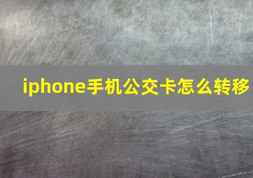 iphone手机公交卡怎么转移