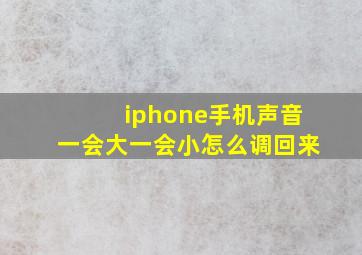 iphone手机声音一会大一会小怎么调回来