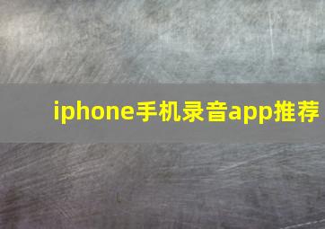 iphone手机录音app推荐