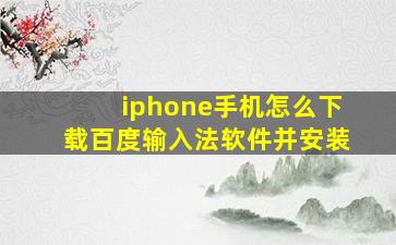 iphone手机怎么下载百度输入法软件并安装