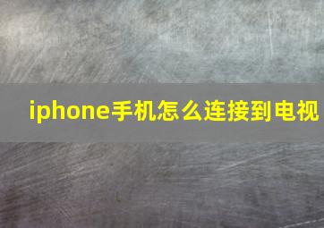 iphone手机怎么连接到电视