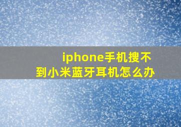 iphone手机搜不到小米蓝牙耳机怎么办