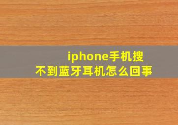 iphone手机搜不到蓝牙耳机怎么回事