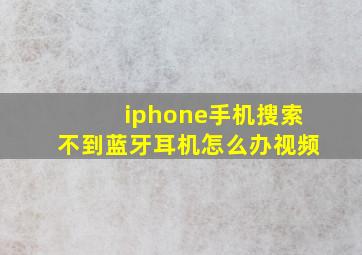 iphone手机搜索不到蓝牙耳机怎么办视频