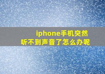 iphone手机突然听不到声音了怎么办呢