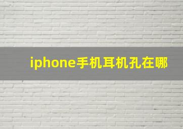 iphone手机耳机孔在哪